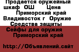 Продается оружейный шкаф 'ОШ-3' › Цена ­ 6 500 - Приморский край, Владивосток г. Оружие. Средства защиты » Сейфы для оружия   . Приморский край